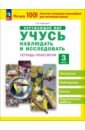 Окружающий мир. 3 класс. Тетрадь-практикум. Учусь наблюдать