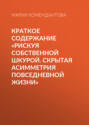 Краткое содержание «Рискуя собственной шкурой. Скрытая асимметрия повседневной жизни»