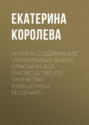 Краткое содержание «Правильный выбор. Практическое руководство по принятию взвешенных решений»