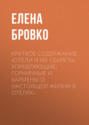 Краткое содержание «Отели и их секреты. Управляющие, горничные и бармены о настоящей жизни в отелях»