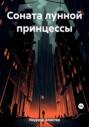 Соната лунной принцессы