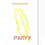 Рапух