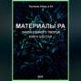 Материалы Ра. Закон Единого Творца. Книга шестая