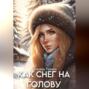 Как снег на голову