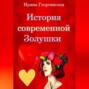 История современной Золушки