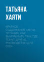 Краткое содержание «Анти-Титаник. Как выигрывать там, где тонут другие. Руководство для CEO»