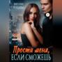 Прости меня, если сможешь&hellip;