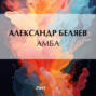 Амба
