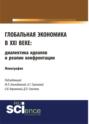 Глобальная экономика в XXI веке: диалектика идеалов и реалии конфронтации. (Аспирантура). Монография.