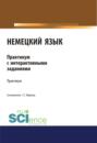 Немецкий язык. Практикум с интерактивными задания. (Бакалавриат, Специалитет). Учебное пособие.