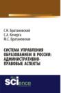 Система управления образованием в России: админнистративно-правовые аспекты. (Бакалавриат). Монография.
