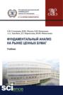 Фундаментальный анализ на рынке ценных бумаг. (Аспирантура). (Магистратура). Учебник