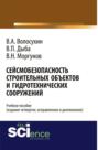 Сейсмобезопасность строительных объектов и гидротехнических сооружений. Издание четвертое, исправленное и дополненное. Учебное пособие