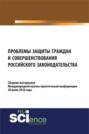 Проблемы защиты граждан и совершенствования российского законодательства. (Бакалавриат). Сборник материалов.