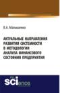 Актуальные направления развития системности в методологии анализа финансового состояния предприятия. Монография