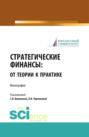Стратегические финансы: от теории к практике. (Магистратура). Монография.