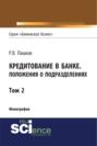 Кредитование в банке. Положения о подразделениях. Том 2. (Магистратура). Монография.