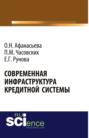 Современная инфраструктура кредитной системы. (Бакалавриат). Монография.