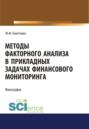 Методы факторного анализа в прикладных задачах финансового мониторинга. (Аспирантура, Бакалавриат). Монография.