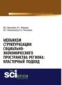 Механизм структуризации социально-экономического пространства региона: кластерный подход. (Аспирантура, Бакалавриат). Монография.