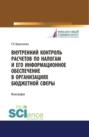 Внутренний контроль расчетов по налогам и его информационное обеспечение в организациях бюджетной сферы. (Бакалавриат, Магистратура). Монография.