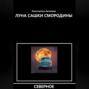 Луна Сашки Смородины