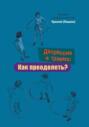 Депрессия и травма: Как преодолеть?