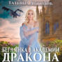 Беглянка в академии дракона