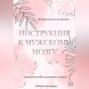 Инструкция к мужскому мозгу