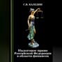 Налоговое право Российской Федерации в области финансов