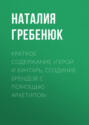 Краткое содержание «Герой и Бунтарь. Создание брендов с помощью архетипов»