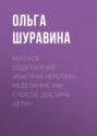 Краткое содержание &laquo;Быстрая черепаха. Неделание как способ достичь цели&raquo;