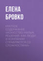 Краткое содержание «Искусство малых решений. Как люди и компании справляются со сложностями»