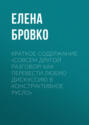 Краткое содержание «Совсем другой разговор! Как перевести любую дискуссию в конструктивное русло»