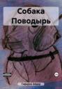 Собака Поводырь
