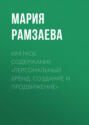 Краткое содержание «Персональный бренд. Создание и продвижение»