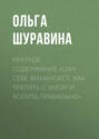 Краткое содержание &laquo;Сам себе финансист. Как тратить с умом и копить правильно&raquo;