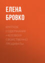 Краткое содержание «Человеку свойственно продавать»