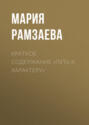 Краткое содержание «Путь к характеру»