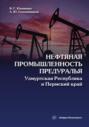 Нефтяная промышленность Предуралья: Удмуртская Республика и Пермский край