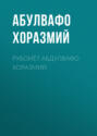 Рубоиёт.Абдулвафо Хоразмий 