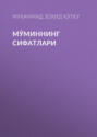 Мўминнинг сифатлари 