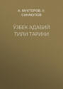Ўзбек адабий тили тарихи