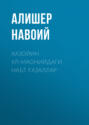 Хазойин ул-маонийдаги наът ғазаллар 