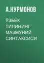 Ўзбек тилининг мазмуний синтаксиси 