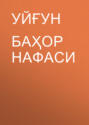 Баҳор нафаси 