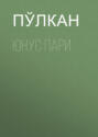 Юнус Пари