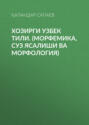 ХОЗИРГИ УЗБЕК ТИЛИ. (морфемика, суз ясалиши ва морфология)