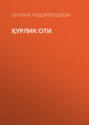 Ҳурлик оти 