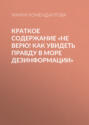 Краткое содержание «Не верю! Как увидеть правду в море дезинформации»